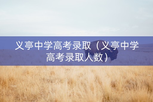 义亭中学高考录取（义亭中学高考录取人数）