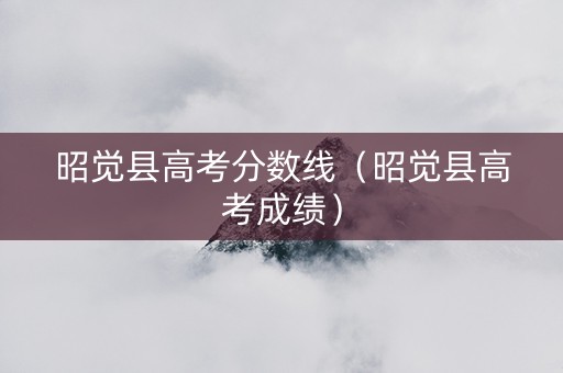 昭觉县高考分数线（昭觉县高考成绩）