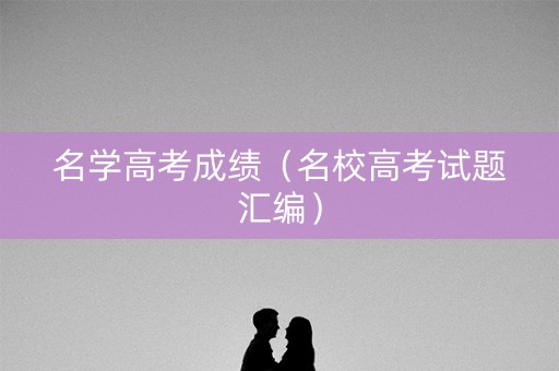 名学高考成绩（名校高考试题汇编）