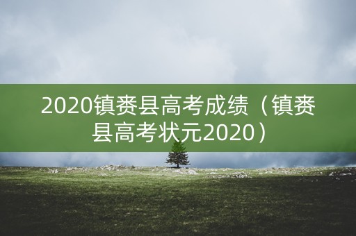 2020镇赉县高考成绩（镇赉县高考状元2020）