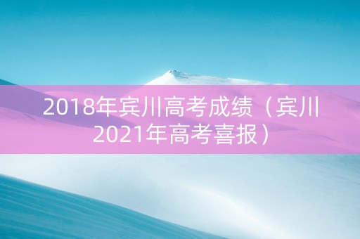2018年宾川高考成绩（宾川2021年高考喜报）