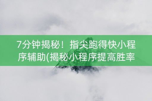 7分钟揭秘！指尖跑得快小程序辅助(揭秘小程序提高胜率)