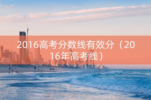 2016高考分数线有效分（2016年高考线）