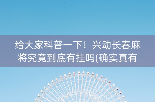 给大家科普一下！兴动长春麻将究竟到底有挂吗(确实真有挂)