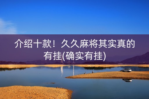 介绍十款！久久麻将其实真的有挂(确实有挂)