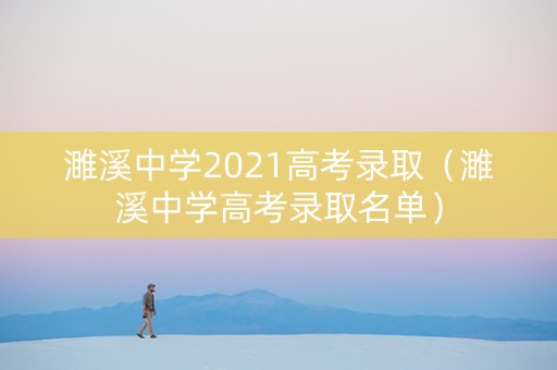 濉溪中学2021高考录取（濉溪中学高考录取名单）