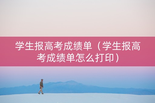 学生报高考成绩单（学生报高考成绩单怎么打印）