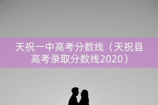 天祝一中高考分数线（天祝县高考录取分数线2020）