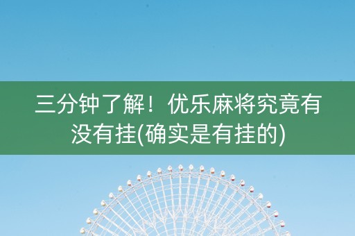 三分钟了解！优乐麻将究竟有没有挂(确实是有挂的)