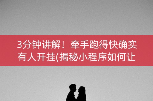 3分钟讲解！牵手跑得快确实有人开挂(揭秘小程序如何让牌变好)
