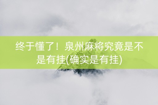终于懂了！泉州麻将究竟是不是有挂(确实是有挂)