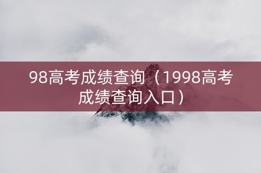 98高考成绩查询（1998高考成绩查询入口）