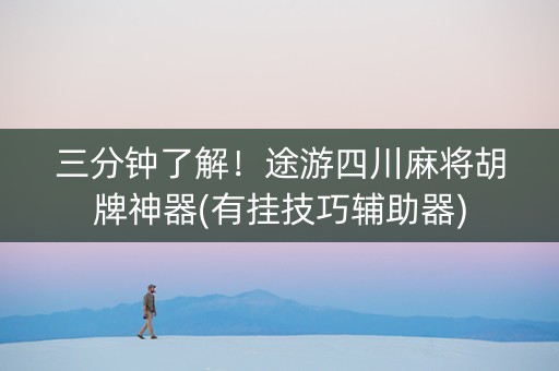 三分钟了解！途游四川麻将胡牌神器(有挂技巧辅助器)