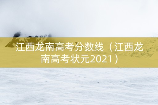 江西龙南高考分数线（江西龙南高考状元2021）