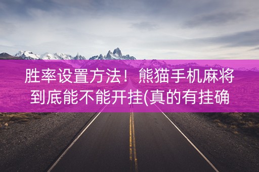 胜率设置方法！熊猫手机麻将到底能不能开挂(真的有挂确实有挂)