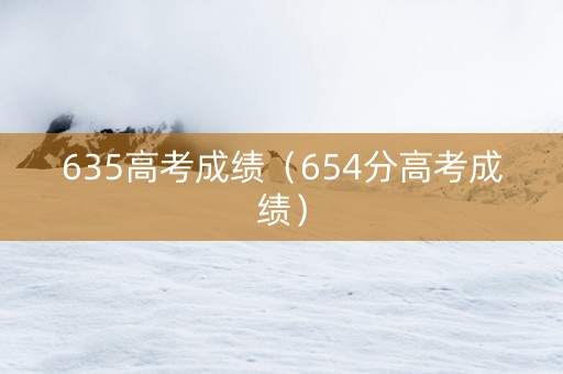 635高考成绩（654分高考成绩）
