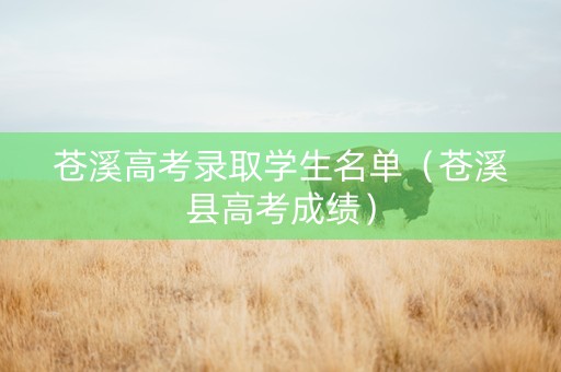 苍溪高考录取学生名单（苍溪县高考成绩）
