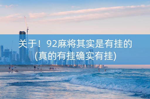 关于！92麻将其实是有挂的(真的有挂确实有挂)
