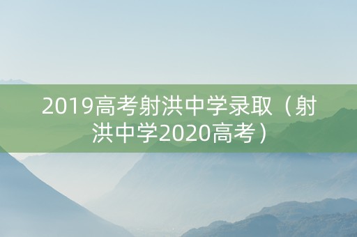 2019高考射洪中学录取（射洪中学2020高考）