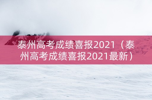 泰州高考成绩喜报2021（泰州高考成绩喜报2021最新）