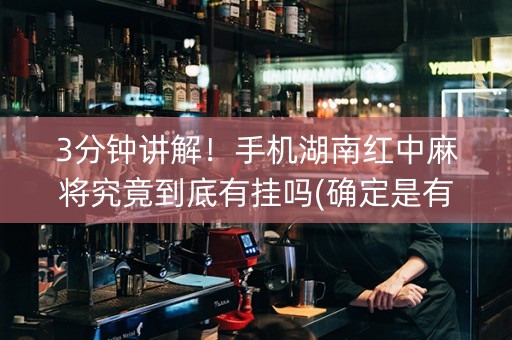 3分钟讲解！手机湖南红中麻将究竟到底有挂吗(确定是有挂)