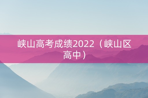 峡山高考成绩2022（峡山区高中）