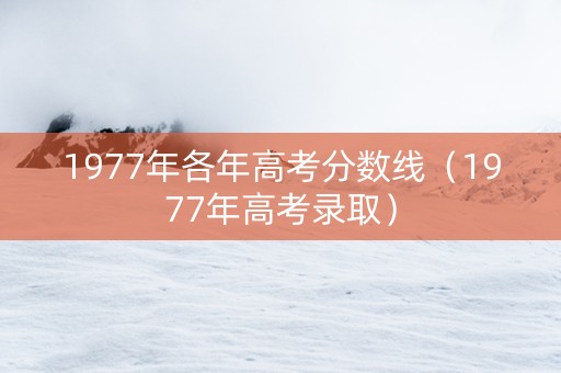 1977年各年高考分数线（1977年高考录取）