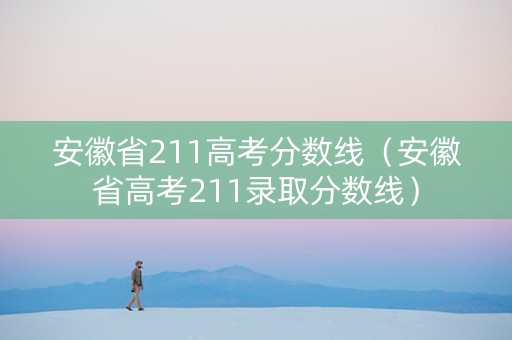 安徽省211高考分数线（安徽省高考211录取分数线）