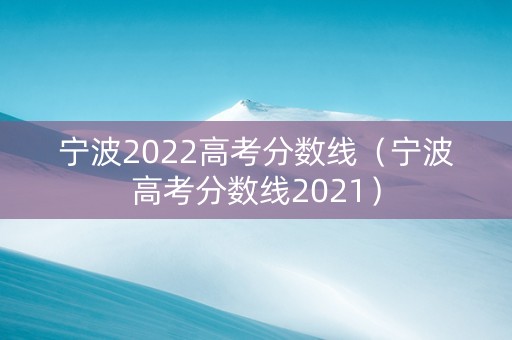 宁波2022高考分数线（宁波高考分数线2021）