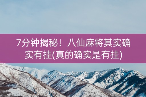 7分钟揭秘！八仙麻将其实确实有挂(真的确实是有挂)