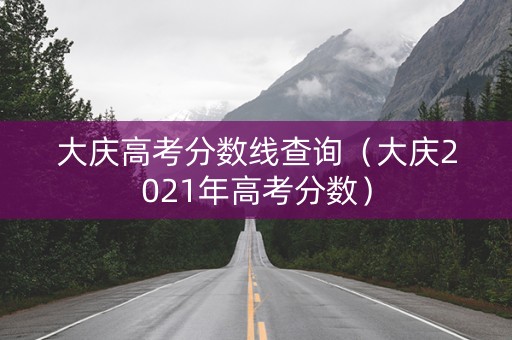 大庆高考分数线查询（大庆2021年高考分数）