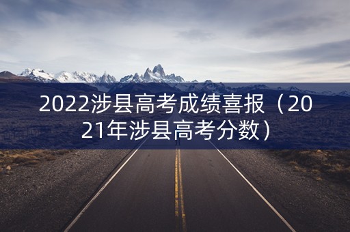 2022涉县高考成绩喜报（2021年涉县高考分数）