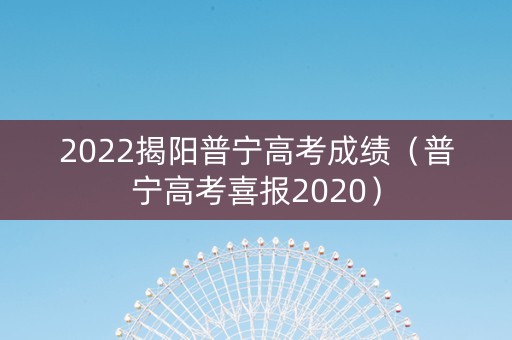 2022揭阳普宁高考成绩（普宁高考喜报2020）
