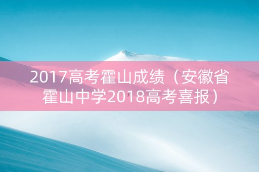 2017高考霍山成绩（安徽省霍山中学2018高考喜报）