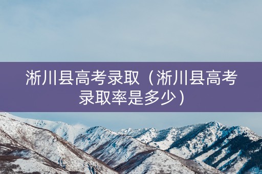 淅川县高考录取（淅川县高考录取率是多少）