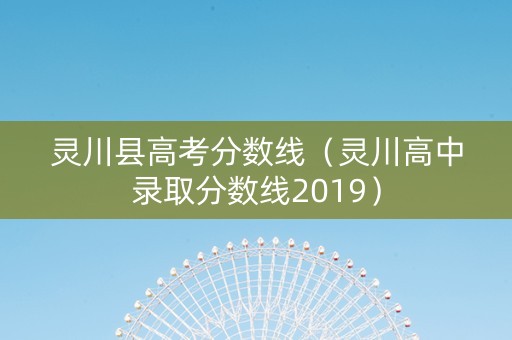 灵川县高考分数线（灵川高中录取分数线2019）