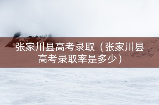 张家川县高考录取（张家川县高考录取率是多少）