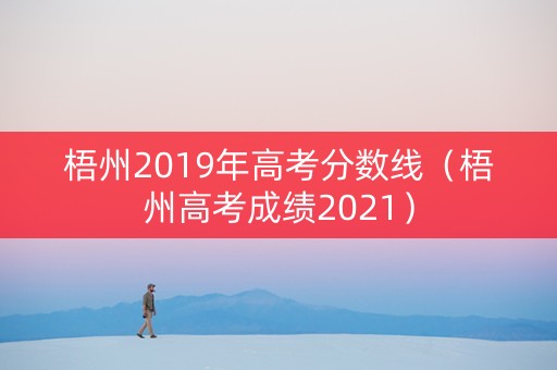 梧州2019年高考分数线（梧州高考成绩2021）
