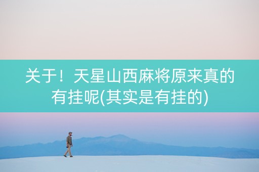 关于！天星山西麻将原来真的有挂呢(其实是有挂的)