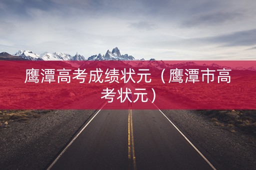 鹰潭高考成绩状元（鹰潭市高考状元）