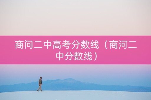 商问二中高考分数线（商河二中分数线）