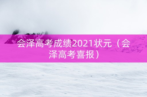 会泽高考成绩2021状元（会泽高考喜报）