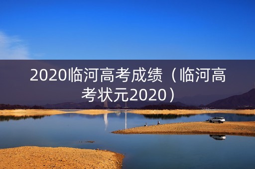 2020临河高考成绩（临河高考状元2020）