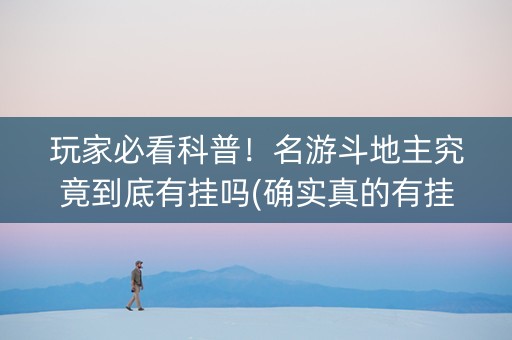 玩家必看科普！名游斗地主究竟到底有挂吗(确实真的有挂)