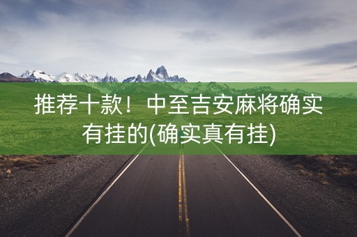 推荐十款！中至吉安麻将确实有挂的(确实真有挂)