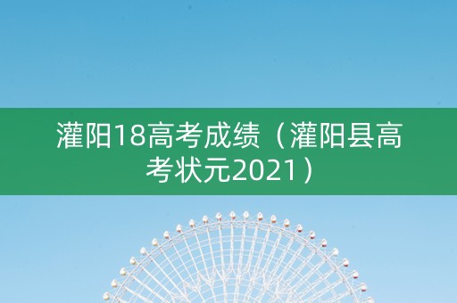 灌阳18高考成绩（灌阳县高考状元2021）