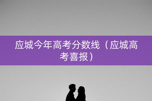 应城今年高考分数线（应城高考喜报）