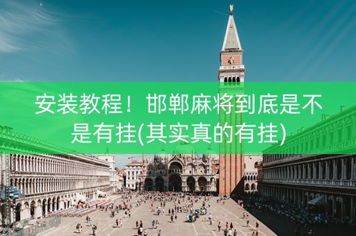 安装教程！邯郸麻将到底是不是有挂(其实真的有挂)