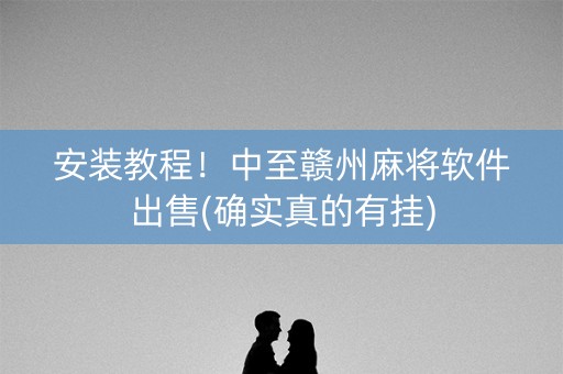 安装教程！中至赣州麻将软件出售(确实真的有挂)