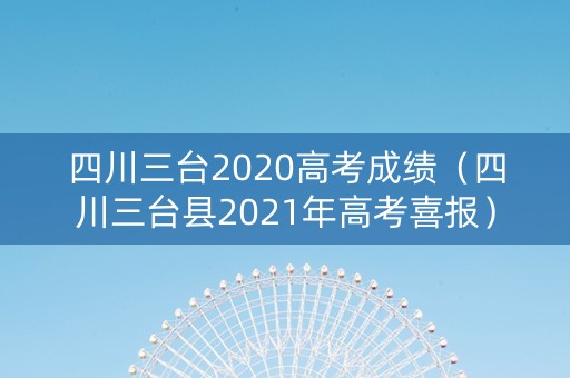 四川三台2020高考成绩（四川三台县2021年高考喜报）